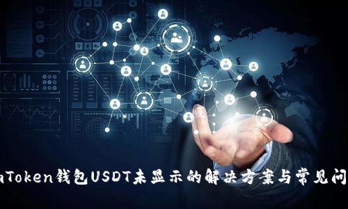 imToken钱包USDT未显示的解决方案与常见问题