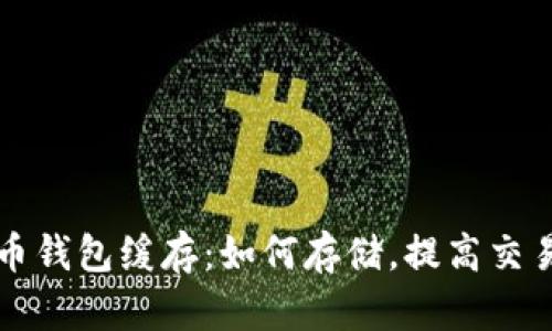 比特币钱包缓存：如何存储，提高交易速度