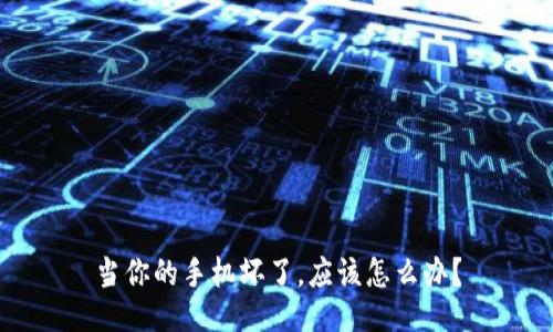 当你的手机坏了，应该怎么办？