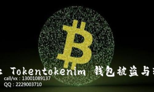 如何防止 Tokentokenim 钱包被盗与转账损失