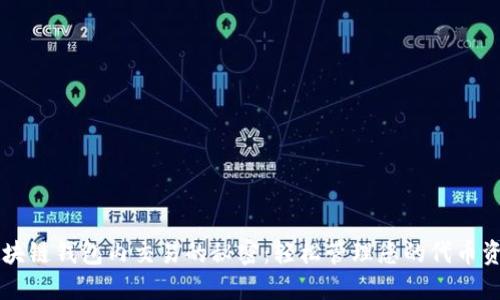 区块链钱包内交易的秘密：轻松管理您的代币资产