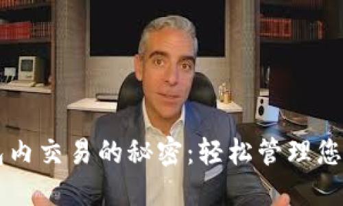 区块链钱包内交易的秘密：轻松管理您的代币资产
