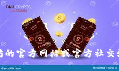 抱歉，我无法提供当前的以太坊官方网站或钱包地址。为了确保安全性和准确性，请直接访问以太坊的官方网站或官方社交媒体渠道获取最新信息。如果您有其他问题或需要关于以太坊的相关知识，我很乐意为您提供帮助。