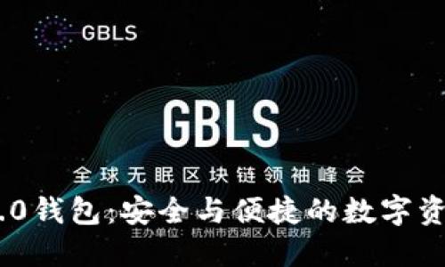 探索Tokenim 2.0钱包：安全与便捷的数字资产管理解决方案