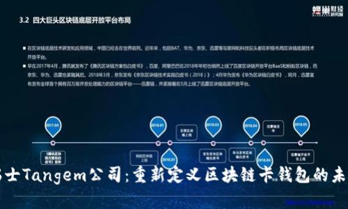 瑞士Tangem公司：重新定义区块链卡钱包的未来