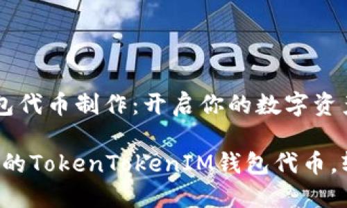 TokenTokenIM钱包代币制作：开启你的数字资产之旅

如何轻松制作自己的TokenTokenIM钱包代币，轻松实现资产增值!