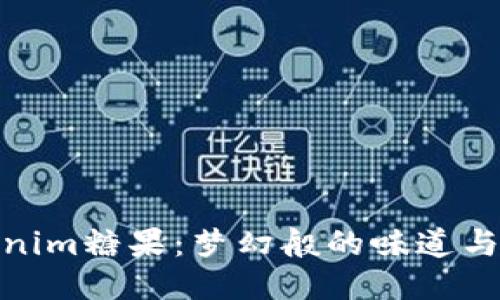 探索最新Tokenim糖果：梦幻般的味道与无限的可能性
