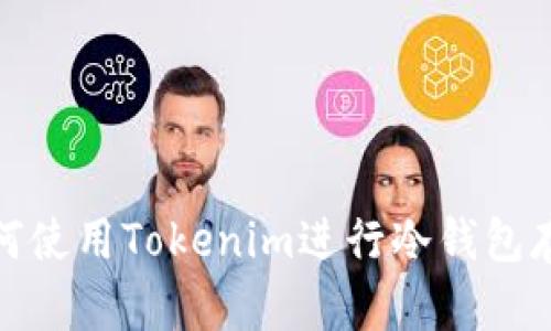 如何使用Tokenim进行冷钱包存储