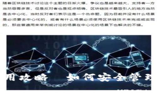 区块链钱包使用攻略｜如何安全管理你的数字资产