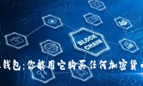 虚拟钱包：你能用它购买任何加密货币吗？