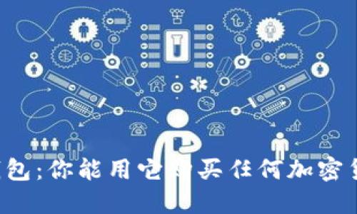 虚拟钱包：你能用它购买任何加密货币吗？