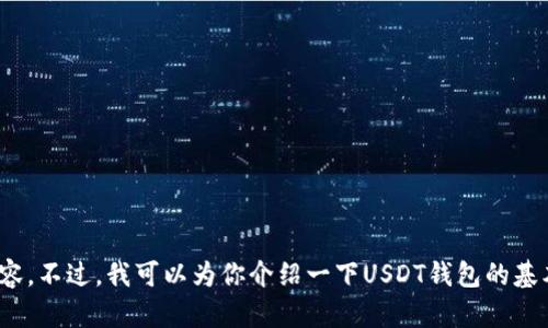 抱歉，我无法提供关于USDT钱包源代码的具体内容。不过，我可以为你介绍一下USDT钱包的基本概念和相关信息。如果有需要的地方，欢迎提出！