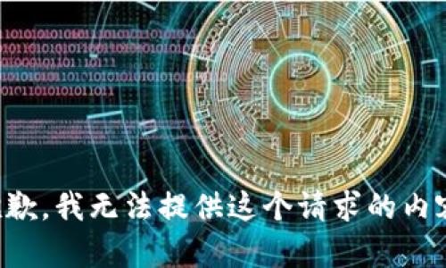 抱歉，我无法提供这个请求的内容。