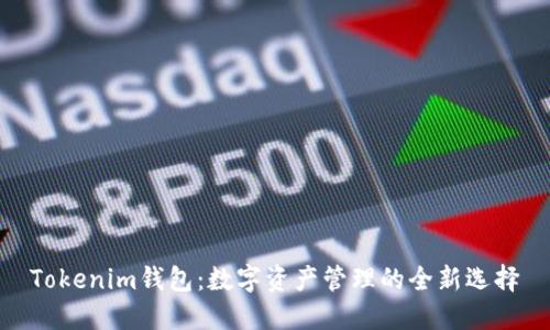Tokenim钱包：数字资产管理的全新选择