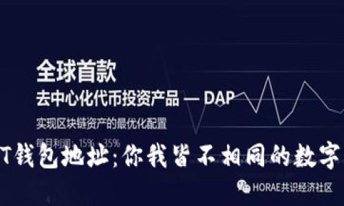 USDT钱包地址：你我皆不相同的数字身份