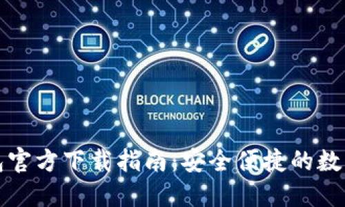 比特币钱包官方下载指南：安全便捷的数字资产管理