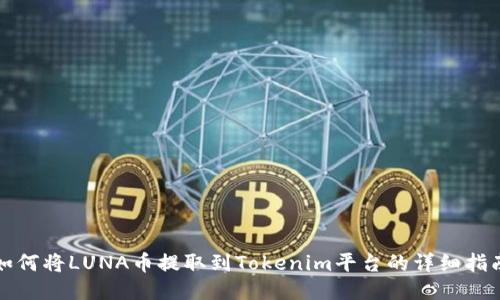 如何将LUNA币提取到Tokenim平台的详细指南