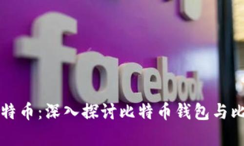 如何安全存储比特币：深入探讨比特币钱包与比特币地址的使用