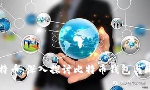 如何安全存储比特币：深入探讨比特币钱包与比特币地址的使用