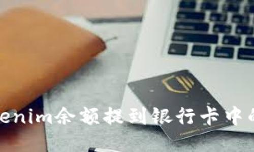 如何将Tokenim余额提到银行卡中的详细步骤