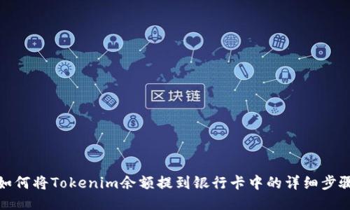 如何将Tokenim余额提到银行卡中的详细步骤