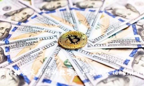 如何将抹茶交易所的数字资产提币至Tokenim平台