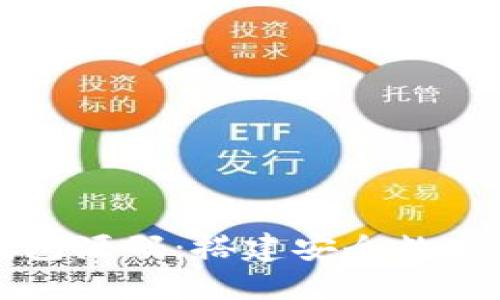 探索虚拟币钱包源码：搭建安全数字资产管理平台