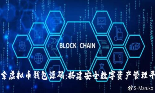 探索虚拟币钱包源码：搭建安全数字资产管理平台