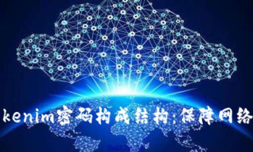 深入解析Tokenim密码构成结构：保障网络安全的基石