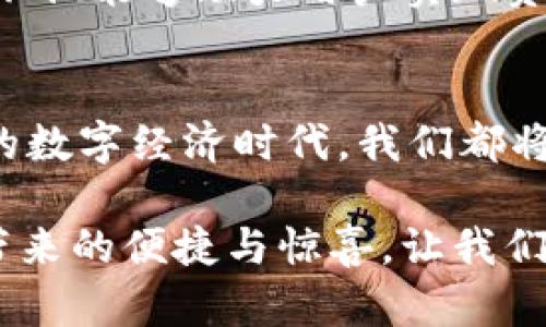   探索Tokenim个人钱包：数字资产的新温床 / 
 guanjianci 数字钱包, 加密货币, Tokenim /guanjianci 

前言：数字资产管理的新时代
在这个数字化快速变革的时代，越来越多的人开始关注到加密货币的投资和管理。在这股浪潮中，个人钱包作为管理数字资产的便捷工具，正逐渐成为许多人的首选。而Tokenim个人钱包则如同一颗璀璨的明珠，以其卓越的性能和用户友好的设计，在众多数字钱包中脱颖而出！

Tokenim个人钱包的定义与功能
首先，我们需要了解什么是Tokenim个人钱包。Tokenim是一个支持多种加密货币的数字钱包，致力于为用户提供安全、便捷、快速的数字资产管理体验。它不仅支持比特币、以太坊等主流币种，还涵盖了一系列新兴的加密资产，使用户能够在一个平台上轻松管理各类数字资产。

Tokenim个人钱包的核心功能包括资产存储、转账、交易、以及实时市场监控等。无论是想要进行长期投资，还是短期交易，Tokenim都能满足用户的需求。值得一提的是，Tokenim的用户界面经过精心设计，做到简洁而不失优雅，使得即使是加密货币新手也能快速上手！多么令人振奋！

安全性：用户资产的保护神
在数字资产管理中，安全性是每一个用户最为关心的问题。而Tokenim个人钱包在这一点上毫不妥协。它采用了先进的加密技术和多重身份验证机制，确保用户的资产安全无虞。

首先，Tokenim对用户的数据进行加密存储，确保即使外部攻击者也无法轻易访问。此外，钱包内置的双重身份验证功能，即使在用户密码被泄露的情况下，也能够有效防止未授权的访问。想象一下，当你在外旅行时，突然发现钱包能够自动保护自己的资产，这种安心感，绝对是无法用金钱来衡量的！

使用Tokenim个人钱包的便利性
在数字货币投资中，时效性往往意味着机会。Tokenim个人钱包的设计考虑到了这一点，使得用户能够随时随地随心所欲地进行交易。无论是在家中、办公室，还是在咖啡店，只需一部智能手机，用户便能够轻松访问钱包，进行资产的管理。

钱包内置的市场监控功能能够让用户实时了解资产的行情动态。这意味着你可以在短时间内抓住交易机会，实现可观的收益。想象一下，正当你在享受下午茶时，突然发现某种加密货币的价格攀升，你只需轻轻点击几下，就可以进行交易，这种快速的满足感是何等的迷人！

社区与支持：Tokenim的温暖陪伴
Tokenim个人钱包不仅仅是一个工具，它更像是一个大家庭。在这个家庭中，用户不仅可以分享自己的投资经验，还能获得官方团队的支持与指导。Tokenim的社区活跃而友善，用户能够随时在论坛或社交平台上与其他投资者交流，分享心得。这种互动无疑能提升用户的投资信心，让每个人都不再孤单！

Tokenim的未来发展：引领潮流的先锋
展望未来，Tokenim个人钱包将继续致力于技术创新和功能扩展。随着区块链技术的发展，Tokenim计划接入更多的DeFi（去中心化金融）服务，为用户提供更全面的金融管理解决方案。试想一下，你将能够在一个平台上实现资产的存储、投资、交易，甚至借贷，这对每一个投资者来说都是一种全新的体验！

在数字经济快速崛起的今天，Tokenim个人钱包以其卓越的性能、安全的保护和用户友好的设计，毫无疑问地成为了众多投资者的首选。它不仅能够助力用户实现资产的有效管理，更能够陪伴他们走向更加辉煌的数字经济时代！

结语：一起探索数字资产的未来
总之，Tokenim个人钱包为用户提供了一个安全、便捷、友好的资产管理平台，无论是对于新手还是老手，都是一个非常不错的选择。在未来的数字经济时代，我们都将见证更多的创新与突破，而Tokenim也将在这片广阔的天空中，继续发光发热！让我们一同期待这个数字化的未来吧！ 

无论你是求知若渴的投资者，还是对数字资产管理充满好奇的新人，相信Tokenim个人钱包都能为你提供一种全新的体验。感受数字钱包带来的便捷与惊喜，让我们一起探索数字资产的无限可能！