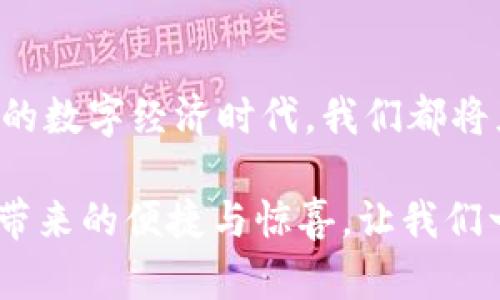   探索Tokenim个人钱包：数字资产的新温床 / 
 guanjianci 数字钱包, 加密货币, Tokenim /guanjianci 

前言：数字资产管理的新时代
在这个数字化快速变革的时代，越来越多的人开始关注到加密货币的投资和管理。在这股浪潮中，个人钱包作为管理数字资产的便捷工具，正逐渐成为许多人的首选。而Tokenim个人钱包则如同一颗璀璨的明珠，以其卓越的性能和用户友好的设计，在众多数字钱包中脱颖而出！

Tokenim个人钱包的定义与功能
首先，我们需要了解什么是Tokenim个人钱包。Tokenim是一个支持多种加密货币的数字钱包，致力于为用户提供安全、便捷、快速的数字资产管理体验。它不仅支持比特币、以太坊等主流币种，还涵盖了一系列新兴的加密资产，使用户能够在一个平台上轻松管理各类数字资产。

Tokenim个人钱包的核心功能包括资产存储、转账、交易、以及实时市场监控等。无论是想要进行长期投资，还是短期交易，Tokenim都能满足用户的需求。值得一提的是，Tokenim的用户界面经过精心设计，做到简洁而不失优雅，使得即使是加密货币新手也能快速上手！多么令人振奋！

安全性：用户资产的保护神
在数字资产管理中，安全性是每一个用户最为关心的问题。而Tokenim个人钱包在这一点上毫不妥协。它采用了先进的加密技术和多重身份验证机制，确保用户的资产安全无虞。

首先，Tokenim对用户的数据进行加密存储，确保即使外部攻击者也无法轻易访问。此外，钱包内置的双重身份验证功能，即使在用户密码被泄露的情况下，也能够有效防止未授权的访问。想象一下，当你在外旅行时，突然发现钱包能够自动保护自己的资产，这种安心感，绝对是无法用金钱来衡量的！

使用Tokenim个人钱包的便利性
在数字货币投资中，时效性往往意味着机会。Tokenim个人钱包的设计考虑到了这一点，使得用户能够随时随地随心所欲地进行交易。无论是在家中、办公室，还是在咖啡店，只需一部智能手机，用户便能够轻松访问钱包，进行资产的管理。

钱包内置的市场监控功能能够让用户实时了解资产的行情动态。这意味着你可以在短时间内抓住交易机会，实现可观的收益。想象一下，正当你在享受下午茶时，突然发现某种加密货币的价格攀升，你只需轻轻点击几下，就可以进行交易，这种快速的满足感是何等的迷人！

社区与支持：Tokenim的温暖陪伴
Tokenim个人钱包不仅仅是一个工具，它更像是一个大家庭。在这个家庭中，用户不仅可以分享自己的投资经验，还能获得官方团队的支持与指导。Tokenim的社区活跃而友善，用户能够随时在论坛或社交平台上与其他投资者交流，分享心得。这种互动无疑能提升用户的投资信心，让每个人都不再孤单！

Tokenim的未来发展：引领潮流的先锋
展望未来，Tokenim个人钱包将继续致力于技术创新和功能扩展。随着区块链技术的发展，Tokenim计划接入更多的DeFi（去中心化金融）服务，为用户提供更全面的金融管理解决方案。试想一下，你将能够在一个平台上实现资产的存储、投资、交易，甚至借贷，这对每一个投资者来说都是一种全新的体验！

在数字经济快速崛起的今天，Tokenim个人钱包以其卓越的性能、安全的保护和用户友好的设计，毫无疑问地成为了众多投资者的首选。它不仅能够助力用户实现资产的有效管理，更能够陪伴他们走向更加辉煌的数字经济时代！

结语：一起探索数字资产的未来
总之，Tokenim个人钱包为用户提供了一个安全、便捷、友好的资产管理平台，无论是对于新手还是老手，都是一个非常不错的选择。在未来的数字经济时代，我们都将见证更多的创新与突破，而Tokenim也将在这片广阔的天空中，继续发光发热！让我们一同期待这个数字化的未来吧！ 

无论你是求知若渴的投资者，还是对数字资产管理充满好奇的新人，相信Tokenim个人钱包都能为你提供一种全新的体验。感受数字钱包带来的便捷与惊喜，让我们一起探索数字资产的无限可能！