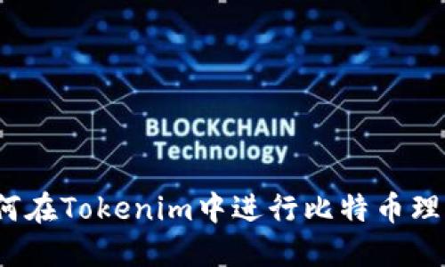 如何在Tokenim中进行比特币理财？