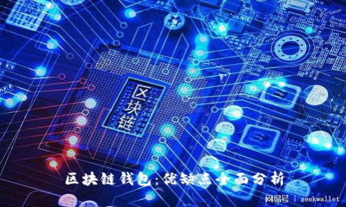 区块链钱包：优缺点全面分析