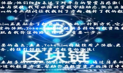   Tokenim代理：跨越限制造梦的数字资产投资之路 / 
 guanjianci Tokenim, 数字资产, 代理 /guanjianci 

引言：数字资产投资的大潮潮起潮落
在当今数字化迅猛发展的时代，投资者无不对数字资产怀有浓厚的兴趣与渴望！Tokenim作为一种新兴的代理服务，正成为连接传统金融与新兴数字资产世界的重要桥梁。
那么，Tokenim代理究竟是什么？它为何能获得越来越多投资者的青睐？在这篇文章中，我们将详细揭开Tokenim代理的面纱，带您领略一场跨越限制造梦的数字资产投资之旅。

Tokenim代理的基本概念
Tokenim代理是一种为用户提供数字资产投资、交易以及管理服务的代理平台。通过Tokenim，用户可以轻松进入到复杂的数字资产市场，无需深入的专业知识与技能，从而降低投资门槛。
想象一下，你坐在舒适的沙发上，手握手机，便可随时随地进行资产交易！多么令人振奋的体验啊！而Tokenim正是为这样的场景而生的，它让投资者能够更加灵活地把握市场动态。

Tokenim代理的优势
在数以万计的数字资产平台中，Tokenim代理凭借其独特的优势而脱颖而出。
ul
listrong用户友好：/strongTokenim代理平台的界面设计，用户在使用过程中不会感到困惑。即使是对于新手用户，也能迅速上手。/li
listrong多样化的投资方式：/strongTokenim提供了多种投资工具与策略，用户可以根据自身的风险承受能力与市场的走势灵活选择。/li
listrong专业的顾问团队：/strongTokenim拥一支经验丰富的团队，为用户提供实时的市场分析与投资建议，使投资者不再孤军奋战。/li
listrong安全保障：/strongTokenim代理在安全性上投入巨资，采用前沿的加密技术，确保用户的资产安全，让用户可以放心投资。/li
/ul

如何使用Tokenim代理进行投资
使用Tokenim进行投资，不仅简单易行，而且还能帮助用户实现更大的财富增长。
ol
listrong注册账户：/strong在Tokenim官网上注册一个账户，填写必要的信息，完成实名认证，确保账户安全。/li
listrong选择投资项目：/strong在平台上浏览可投资的数字资产项目，根据项目背景、市场趋势以及个人喜好进行选择。/li
listrong进行投资：/strong一旦确认投资计划，根据平台提供的指引完成交易，简洁高效。/li
listrong实时监控：/strong在投资后，用户可以随时随地监控自己资产的变化，并根据市场走势做出调整。/li
/ol

投资者的心声：我在Tokenim的体验
许多投资者在使用Tokenim的过程中，收获了丰厚的回报与愉快的投资体验。他们纷纷表达了对平台的赞赏与感激！
一位用户分享道：“在Tokenim平台上投资，让我体会到了前所未有的自由与便捷。我可以随时掌握市场动态，做出决策，真是太棒了！”
还有一位投资者表示：“过去我对数字资产投资感到无所适从，但Tokenim的专业顾问让我找到了方向，提升了我的投资能力！”

文化背景下的Tokenim：不仅是投资，还是一种生活方式
随着数字资产的崛起，越来越多的人们开始关注与学习这一领域。Tokenim正是融合了投资与文化的一种新方式，它在金钱与情感之间架起了一座桥梁。
对于很多年轻人而言，数字资产不仅仅是投资，更是一种生活方式与态度的体现。Tokenim通过提供多样化的投资选择，帮助年轻人在这个变革的时代找到属于自己的舞台与机会。
多么令人兴奋的时代啊！我们在追求财富的同时，也在积极探索自我、实现自我价值的路上迈出了重要一步。

未来展望：Tokenim的无限可能
随着数字资产市场的不断发展，Tokenim代理必将在其中扮演越来越重要的角色。未来，Tokenim将继续用户体验、更新服务内容，助力更多的人实现财富自由。
在不久的将来，我们可能会看到Tokenim推出更多创新的投资产品与服务，持续引领数字资产投资的潮流！

结语：跨越限制造梦的投资之路
Tokenim代理作为连接投资者与数字资产市场的重要平台，正在帮助越来越多的人实现他们的财富梦想。通过简单的操作、专业的支持和安全的保障，Tokenim让投资变得如此轻松与愉悦。
无论你是刚入门的新手，还是经验丰富的老手，Tokenim都能为你提供合适的投资方案，帮助你在数字资产的海洋中畅游。让我们一同乘风破浪，跨越限制造梦的投资之路！