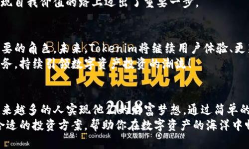   Tokenim代理：跨越限制造梦的数字资产投资之路 / 
 guanjianci Tokenim, 数字资产, 代理 /guanjianci 

引言：数字资产投资的大潮潮起潮落
在当今数字化迅猛发展的时代，投资者无不对数字资产怀有浓厚的兴趣与渴望！Tokenim作为一种新兴的代理服务，正成为连接传统金融与新兴数字资产世界的重要桥梁。
那么，Tokenim代理究竟是什么？它为何能获得越来越多投资者的青睐？在这篇文章中，我们将详细揭开Tokenim代理的面纱，带您领略一场跨越限制造梦的数字资产投资之旅。

Tokenim代理的基本概念
Tokenim代理是一种为用户提供数字资产投资、交易以及管理服务的代理平台。通过Tokenim，用户可以轻松进入到复杂的数字资产市场，无需深入的专业知识与技能，从而降低投资门槛。
想象一下，你坐在舒适的沙发上，手握手机，便可随时随地进行资产交易！多么令人振奋的体验啊！而Tokenim正是为这样的场景而生的，它让投资者能够更加灵活地把握市场动态。

Tokenim代理的优势
在数以万计的数字资产平台中，Tokenim代理凭借其独特的优势而脱颖而出。
ul
listrong用户友好：/strongTokenim代理平台的界面设计，用户在使用过程中不会感到困惑。即使是对于新手用户，也能迅速上手。/li
listrong多样化的投资方式：/strongTokenim提供了多种投资工具与策略，用户可以根据自身的风险承受能力与市场的走势灵活选择。/li
listrong专业的顾问团队：/strongTokenim拥一支经验丰富的团队，为用户提供实时的市场分析与投资建议，使投资者不再孤军奋战。/li
listrong安全保障：/strongTokenim代理在安全性上投入巨资，采用前沿的加密技术，确保用户的资产安全，让用户可以放心投资。/li
/ul

如何使用Tokenim代理进行投资
使用Tokenim进行投资，不仅简单易行，而且还能帮助用户实现更大的财富增长。
ol
listrong注册账户：/strong在Tokenim官网上注册一个账户，填写必要的信息，完成实名认证，确保账户安全。/li
listrong选择投资项目：/strong在平台上浏览可投资的数字资产项目，根据项目背景、市场趋势以及个人喜好进行选择。/li
listrong进行投资：/strong一旦确认投资计划，根据平台提供的指引完成交易，简洁高效。/li
listrong实时监控：/strong在投资后，用户可以随时随地监控自己资产的变化，并根据市场走势做出调整。/li
/ol

投资者的心声：我在Tokenim的体验
许多投资者在使用Tokenim的过程中，收获了丰厚的回报与愉快的投资体验。他们纷纷表达了对平台的赞赏与感激！
一位用户分享道：“在Tokenim平台上投资，让我体会到了前所未有的自由与便捷。我可以随时掌握市场动态，做出决策，真是太棒了！”
还有一位投资者表示：“过去我对数字资产投资感到无所适从，但Tokenim的专业顾问让我找到了方向，提升了我的投资能力！”

文化背景下的Tokenim：不仅是投资，还是一种生活方式
随着数字资产的崛起，越来越多的人们开始关注与学习这一领域。Tokenim正是融合了投资与文化的一种新方式，它在金钱与情感之间架起了一座桥梁。
对于很多年轻人而言，数字资产不仅仅是投资，更是一种生活方式与态度的体现。Tokenim通过提供多样化的投资选择，帮助年轻人在这个变革的时代找到属于自己的舞台与机会。
多么令人兴奋的时代啊！我们在追求财富的同时，也在积极探索自我、实现自我价值的路上迈出了重要一步。

未来展望：Tokenim的无限可能
随着数字资产市场的不断发展，Tokenim代理必将在其中扮演越来越重要的角色。未来，Tokenim将继续用户体验、更新服务内容，助力更多的人实现财富自由。
在不久的将来，我们可能会看到Tokenim推出更多创新的投资产品与服务，持续引领数字资产投资的潮流！

结语：跨越限制造梦的投资之路
Tokenim代理作为连接投资者与数字资产市场的重要平台，正在帮助越来越多的人实现他们的财富梦想。通过简单的操作、专业的支持和安全的保障，Tokenim让投资变得如此轻松与愉悦。
无论你是刚入门的新手，还是经验丰富的老手，Tokenim都能为你提供合适的投资方案，帮助你在数字资产的海洋中畅游。让我们一同乘风破浪，跨越限制造梦的投资之路！