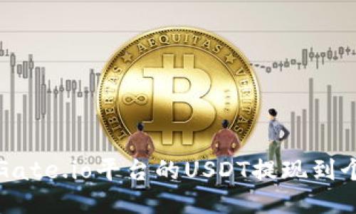 如何将Gate.io平台的USDT提现到个人钱包