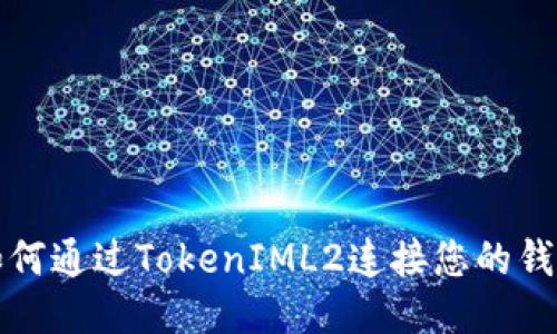 如何通过TokenIML2连接您的钱包