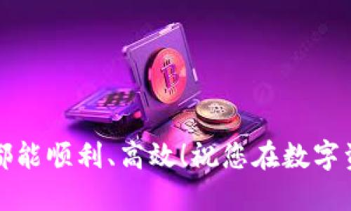 目标im钱包如何提取USDT：一站式指南！/目标  
关键词im钱包, USDT, 提现/关键词  

什么是im钱包？  
im钱包是一款广受欢迎的数字货币钱包，用户可以通过它方便地管理自己的各类数字资产。在当今这个数字化的时代，越来越多的人开始使用数字货币进行投资和交易。im钱包以其简单易用和安全性受到用户的青睐，不仅支持多种主流数字货币的存储和交易，还提供了实用的功能，帮助用户轻松掌控自己的资产。

USDT是什么？  
USDT（Tether）是一种稳定币，它与美元的价值挂钩，1 USDT通常等于1美元。这种特性使得USDT在加密货币市场中扮演着重要的角色，尤其是当市场行情波动较大时，投资者可以将资产转移到USDT中，以降低损失的风险。许多交易平台和钱包都支持USDT的存储和交易，因其方便而受到广泛欢迎！

如何在im钱包中提取USDT  
既然了解了im钱包和USDT，接下来我们将详细介绍如何在im钱包中提取USDT。这一过程并不是复杂的事务，但依然需要用户细心操作，以确保资产的安全与顺利提现！

h4第一步：打开im钱包/h4  
首先，您需要在移动设备上打开im钱包应用。如果您尚未下载该应用，可以在各大应用商店中找到它。安装完成后，记得用您的账号或手机号注册并登录。

h4第二步：找到USDT资产/h4  
登录后，您会看到钱包首页，上面显示着您当前持有的各种数字资产。在这个页面上，找到USDT并点击进入。这一过程简单明了，不会让您觉得困惑。

h4第三步：选择提现功能/h4  
在USDT页面中，您会看到“提现”的选项。不妨点击进入！这时，钱包会要求您输入要提现的金额，以及提取的目标地址，请务必确认该地址的准确性，任何错误都有可能导致资产的不可逆转损失！这就是安全第一，永远是关键！

h4第四步：确认交易信息/h4  
在点击“提现”后，系统会显示您输入的交易信息，包括提现金额、目标地址等。请仔细核对，确保没有错误。这一步是至关重要的，因为一旦确认后，交易将无法撤回！

h4第五步：完成身份验证（如有必要）/h4  
有些用户在提现过程中，可能需要进行身份验证，以确保安全性。例如，系统可能会要求您输入短信验证码或扫描二维码。在这一过程中，请务必保持耐心，完成验证后，您即可继续！

h4第六步：等待处理/h4  
当您确认所有信息无误后，点击“确认提现”。此时，您的提现请求将被提交到系统后台处理。通常情况下，提取USDT的速度较快，但可能会受到网络拥堵和多个因素的影响。因此，请保持耐心，等待系统完成处理。

提现成功后的确认  
一旦您的提现请求处理成功，您将会收到系统发送的通知。此时，您可以在目标地址上确认到账情况，确保提现成功！多么令人振奋的一刻啊！当您看到USDT在目标地址上显示时，那种安心和成就感简直无与伦比！

注意事项  
在整个提现过程中，有几点需要特别注意。

ul  
  li确保目标地址的准确性！任何小错都有可能导致您资金的丢失。/li  
  li了解相关的手续费。不同钱包和交易所对USDT的提现可能会收取不同的费用。/li  
  li在提现金额上限方面，请确保您了解im钱包的相关规定，以避免不必要的麻烦。/li  
  li保持良好的网络环境，避免在网络不稳定的情况下进行提现操作。/li  
/ul

总结：安全、高效地提取USDT  
通过以上步骤，您应该对如何在im钱包中提取USDT有了更清晰的了解。这一过程不仅方便，同时也需要用户保持警惕性，以保护自己的资产安全。无论是新手还是老手，了解并掌握这些流程都是非常必要的。希望每一位使用im钱包的朋友都能顺利提取USDT，实现自己的投资目标！

常见问题解答  
h41. 提现的手续费是多少？/h4  
提现手续费通常因平台政策而异，请在im钱包内查看具体费用说明，以便做好资金规划。

h42. 提现后多长时间能到账？/h4  
提现时间取决于区块链网络的拥堵情况以及交易所的处理速度，通常在几分钟到几小时之间。

h43. 如果提现失败怎么办？/h4  
若提现失败，首先检查是否输入了正确的目标地址。随后，您可以在im钱包的客服支持通道中寻求帮助，通常会有专业团队协助您解决问题。

结语  
现在，您已经学会了如何在im钱包中提取USDT！相信在今后的数字货币之旅中，您能够更加从容自信。有了这份指南，希望您在每一次的提现中都能顺利、高效！祝您在数字资产投资的道路上一路顺风，开创美好的未来!