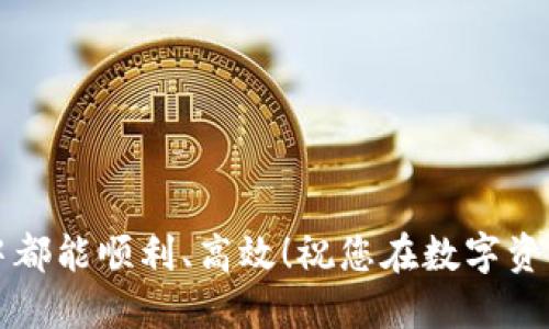 目标im钱包如何提取USDT：一站式指南！/目标  
关键词im钱包, USDT, 提现/关键词  

什么是im钱包？  
im钱包是一款广受欢迎的数字货币钱包，用户可以通过它方便地管理自己的各类数字资产。在当今这个数字化的时代，越来越多的人开始使用数字货币进行投资和交易。im钱包以其简单易用和安全性受到用户的青睐，不仅支持多种主流数字货币的存储和交易，还提供了实用的功能，帮助用户轻松掌控自己的资产。

USDT是什么？  
USDT（Tether）是一种稳定币，它与美元的价值挂钩，1 USDT通常等于1美元。这种特性使得USDT在加密货币市场中扮演着重要的角色，尤其是当市场行情波动较大时，投资者可以将资产转移到USDT中，以降低损失的风险。许多交易平台和钱包都支持USDT的存储和交易，因其方便而受到广泛欢迎！

如何在im钱包中提取USDT  
既然了解了im钱包和USDT，接下来我们将详细介绍如何在im钱包中提取USDT。这一过程并不是复杂的事务，但依然需要用户细心操作，以确保资产的安全与顺利提现！

h4第一步：打开im钱包/h4  
首先，您需要在移动设备上打开im钱包应用。如果您尚未下载该应用，可以在各大应用商店中找到它。安装完成后，记得用您的账号或手机号注册并登录。

h4第二步：找到USDT资产/h4  
登录后，您会看到钱包首页，上面显示着您当前持有的各种数字资产。在这个页面上，找到USDT并点击进入。这一过程简单明了，不会让您觉得困惑。

h4第三步：选择提现功能/h4  
在USDT页面中，您会看到“提现”的选项。不妨点击进入！这时，钱包会要求您输入要提现的金额，以及提取的目标地址，请务必确认该地址的准确性，任何错误都有可能导致资产的不可逆转损失！这就是安全第一，永远是关键！

h4第四步：确认交易信息/h4  
在点击“提现”后，系统会显示您输入的交易信息，包括提现金额、目标地址等。请仔细核对，确保没有错误。这一步是至关重要的，因为一旦确认后，交易将无法撤回！

h4第五步：完成身份验证（如有必要）/h4  
有些用户在提现过程中，可能需要进行身份验证，以确保安全性。例如，系统可能会要求您输入短信验证码或扫描二维码。在这一过程中，请务必保持耐心，完成验证后，您即可继续！

h4第六步：等待处理/h4  
当您确认所有信息无误后，点击“确认提现”。此时，您的提现请求将被提交到系统后台处理。通常情况下，提取USDT的速度较快，但可能会受到网络拥堵和多个因素的影响。因此，请保持耐心，等待系统完成处理。

提现成功后的确认  
一旦您的提现请求处理成功，您将会收到系统发送的通知。此时，您可以在目标地址上确认到账情况，确保提现成功！多么令人振奋的一刻啊！当您看到USDT在目标地址上显示时，那种安心和成就感简直无与伦比！

注意事项  
在整个提现过程中，有几点需要特别注意。

ul  
  li确保目标地址的准确性！任何小错都有可能导致您资金的丢失。/li  
  li了解相关的手续费。不同钱包和交易所对USDT的提现可能会收取不同的费用。/li  
  li在提现金额上限方面，请确保您了解im钱包的相关规定，以避免不必要的麻烦。/li  
  li保持良好的网络环境，避免在网络不稳定的情况下进行提现操作。/li  
/ul

总结：安全、高效地提取USDT  
通过以上步骤，您应该对如何在im钱包中提取USDT有了更清晰的了解。这一过程不仅方便，同时也需要用户保持警惕性，以保护自己的资产安全。无论是新手还是老手，了解并掌握这些流程都是非常必要的。希望每一位使用im钱包的朋友都能顺利提取USDT，实现自己的投资目标！

常见问题解答  
h41. 提现的手续费是多少？/h4  
提现手续费通常因平台政策而异，请在im钱包内查看具体费用说明，以便做好资金规划。

h42. 提现后多长时间能到账？/h4  
提现时间取决于区块链网络的拥堵情况以及交易所的处理速度，通常在几分钟到几小时之间。

h43. 如果提现失败怎么办？/h4  
若提现失败，首先检查是否输入了正确的目标地址。随后，您可以在im钱包的客服支持通道中寻求帮助，通常会有专业团队协助您解决问题。

结语  
现在，您已经学会了如何在im钱包中提取USDT！相信在今后的数字货币之旅中，您能够更加从容自信。有了这份指南，希望您在每一次的提现中都能顺利、高效！祝您在数字资产投资的道路上一路顺风，开创美好的未来!
