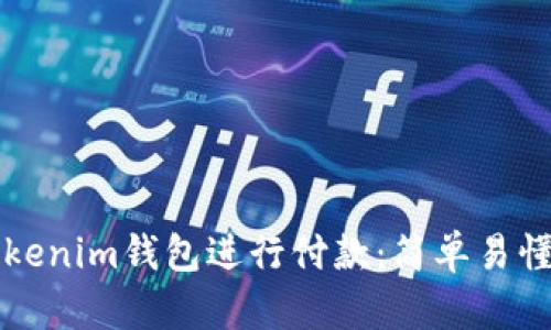 如何使用Tokenim钱包进行付款：简单易懂的步骤指南