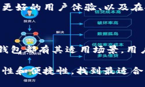 以太坊钱包是指的

以太坊钱包是用于存储、管理和交易以太坊（Ether）及其代币的数字工具或软件。与传统的银行账户不同，以太坊钱包并非实体的实体物品，而是由一组公钥和私钥组成的数字地址，这些密钥允许用户在以太坊区块链上进行交易。

### 以太坊钱包的类型

以太坊钱包主要分为几种类型，包括热钱包、冷钱包和纸钱包。每种钱包都有其独特的优缺点，适合不同类型的用户和使用场景。

#### 热钱包

热钱包是指那些在线连接到互联网的钱包。这类钱包使用便捷，适合进行频繁交易的用户。最常见的热钱包包括:

- **交易所钱包**: 许多加密货币交易所提供钱包服务，用户可以在这些平台上快速买卖以太坊。
- **浏览器扩展钱包**: 例如MetaMask，可以让用户在浏览器中方便地管理以太坊及ERC-20代币。
- **移动应用钱包**: 有些手机应用程序也提供以太坊钱包功能，让用户可以随时随地进行交易。

然而，热钱包的一个主要缺点是安全性较低。由于与互联网相连，这些钱包容易受到黑客攻击。为了避免损失，用户应采取额外的安全措施，例如使用强密码和开启双重身份验证。

#### 冷钱包

冷钱包是一种离线钱包，用户可以将其安全地存储在没有互联网连接的设备中。这种钱包通常被认为是更安全的选择，适合长期持有以太坊的投资者。常见的冷钱包包括:

- **硬件钱包**: 例如Ledger和Trezor等，这些设备专门设计用于存储加密货币，提供了更高的安全性。
- **纸钱包**: 用户可以将公钥和私钥打印在纸上，安全地存放在自己的家中。这种方式虽然相对安全，但也需防止纸张损坏或遗失。

冷钱包的不足之处在于，提取资金或进行交易时相对麻烦，需要先将钱包连接到互联网，可能会造成不便。

#### 纸钱包

纸钱包是将公钥和私钥打印在纸上的一种钱包形式。这种方法可以有效防止黑客攻击，但用户必须小心保护这些纸张，避免失落或损坏。纸钱包适合那些希望长期存储以太坊而不打算频繁交易的人。

### 如何选择合适的以太坊钱包

在选择以太坊钱包时，用户应考虑以下几个因素，以确保满足他们的需求:

- **安全性**: 如果安全性是首要考虑因素，冷钱包无疑是更好的选择。
- **易用性**: 对于初学者来说，热钱包可能更为友好，因为它们的操作界面相对简单。
- **交易频率**: 如果你打算频繁交易，以热钱包会更加方便，而长期持有则可选择冷钱包。
- **资产种类**: 有些钱包支持不同类型的加密货币，而不仅仅是以太坊，用户可以根据自己的需求来选择。

### 以太坊钱包的使用

使用以太坊钱包的过程相对简单，以下是一般步骤:

1. **下载与安装**: 如果是热钱包，用户需要在官方渠道下载并安装软件；如果是硬件钱包，用户需要根据说明书进行设置。
   
2. **创建账户**: 用户需要创建一个新的以太坊钱包账户，并通过保存私钥和助记词来保护账户安全。

3. **充值资金**: 用户可以通过交易所购买以太坊，并将其转入自己的钱包地址中。

4. **管理资产**: 用户可以随时查看自己的资产、发送和接收以太坊及其代币。

5. **定期备份**: 定期备份钱包信息，以防损失或意外情况的发生，这一点非常重要！

### 以太坊钱包的未来

随着区块链技术的不断发展，未来以太坊钱包将有可能集成更多功能。例如，通过智能合约技术实现更加灵活的资产管理、提供更好的用户体验、以及在安全性上做出更进一步的提升。随着越来越多的人了解以太坊的应用场景，钱包的需求也将愈加增长！多么令人振奋的未来啊！

### 总结

以太坊钱包是连接用户和以太坊区块链的重要工具，它为用户提供了存储和管理资产的便利。无论是热钱包还是冷钱包，每种钱包都有其适用场景，用户应根据自身需求做出合理选择。随着以太坊技术的发展，这些钱包的安全性和功能将会不断提升，为用户提供更好的体验！ 

通过上述内容，相信你对以太坊钱包有了更加深入的理解。如果你还在犹豫使用哪个钱包，不妨根据自己的需求，综合考虑安全性和便捷性，找到最适合你的一款！