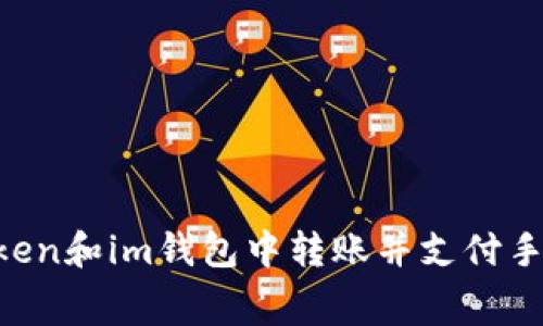 如何在TokenToken和im钱包中转账并支付手续费的详细指南
