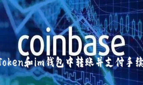 如何在TokenToken和im钱包中转账并支付手续费的详细指南
