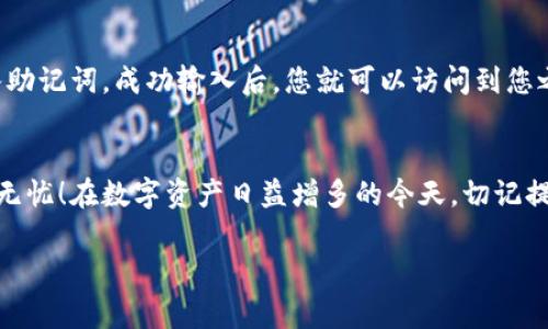在设置Tokenim钱包时，助记词是非常重要的一步，它是帮助你恢复钱包以及保护你资产的关键。以下是关于如何填写Tokenim助记词的详细指南：

什么是助记词？
助记词，通常是一个由12个、15个、18个、21个或24个单词组成的短语，用于生成您的钱包地址和私钥。这些单词以特定的顺序排列，可以让您在丢失或更换设备时恢复您的钱包。注意，助记词非常重要，任何人得到您的助记词，都能访问您的资产！

如何获取助记词？
当您第一次创建Tokenim钱包时，系统会生成一组助记词。务必在安全的地方记录下来，千万不要分享给他人！这组助记词是您在钱包中的唯一钥匙，失去它可能导致无法找回您的资产。

填写助记词的步骤
以下是填写Tokenim助记词的步骤：
ol
    listrong打开Tokenim应用/strong: 首先确保您已经下载并安装了Tokenim钱包应用，并在手机上打开它。/li
    listrong选择创建钱包/strong: 在应用的主界面中，找到创建钱包的选项。/li
    listrong记录助记词/strong: 当系统提供助记词时，仔细查看并记录下它们。确保没有拼写错误！多么令人振奋的是，这一步骤的正确性将直接影响到您的资产安全。/li
    listrong重新确认助记词/strong: 大多数钱包在您记录完助记词后，会要求您输入这些词语以确认您已经妥善记录。按照屏幕提示依次输入。/li
    listrong设置密码/strong: 助记词确认无误后，您将需要设置一个强密码以增加钱包的安全性。选择一个不易被猜到的密码，结合字母、数字和特殊字符！/li
    listrong完成设置/strong: 当所有步骤完成后，您就成功创建了Tokenim钱包！/li
/ol

注意事项
在填写助记词的过程中，请遵循以下注意事项：
ul
    li不要在网上或是不安全的地方记录助记词！/li
    li切勿与任何人分享您的助记词和密码！/li
    li定期备份您的助记词，并存放在安全的地方。/li
    li尽量使用离线方式记录，比如纸笔，而不是电子设备。电子设备容易被黑客攻击！/li
/ul

助记词的恢复过程
如果您需要恢复钱包，您可以使用之前记录的助记词。打开Tokenim应用，选择恢复钱包，按照指示输入助记词。成功输入后，您就可以访问到您之前的钱包及资金。多么令人欣慰的事情，不是吗？

总结
助记词是Tokenim钱包安全性的重要组成部分。正确记录、存储和使用助记词，可以确保您的资产安全无忧！在数字资产日益增多的今天，切记提高警惕，保障好您的每一份财富！

希望以上信息能帮助您更好地理解和填写Tokenim钱包的助记词，让您的资产安全得以保障！