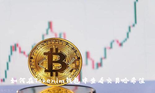 如何在Tokenim钱包中查看交易哈希值