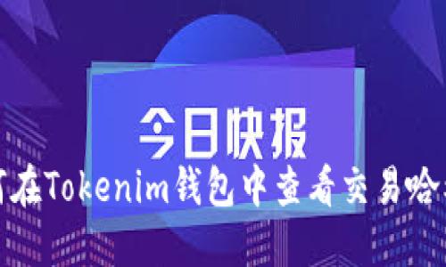 如何在Tokenim钱包中查看交易哈希值