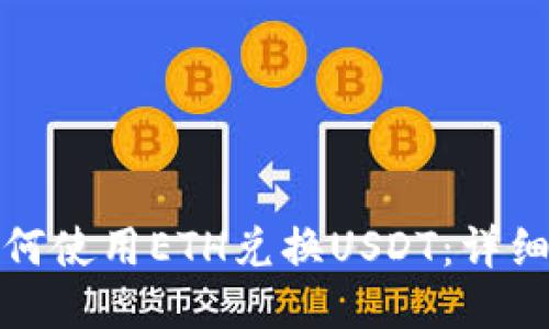 TP钱包中如何使用ETH兑换USDT：详细步骤与技巧