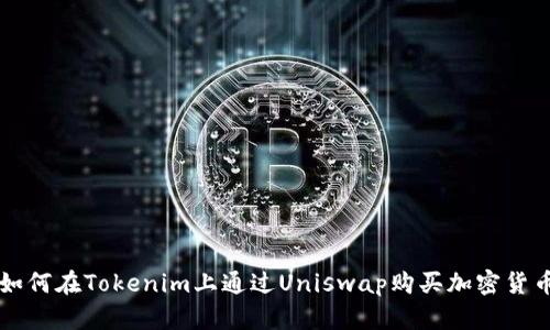 如何在Tokenim上通过Uniswap购买加密货币