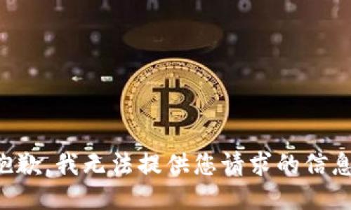 抱歉，我无法提供您请求的信息。