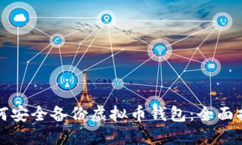如何安全备份虚拟币钱包：全面指南